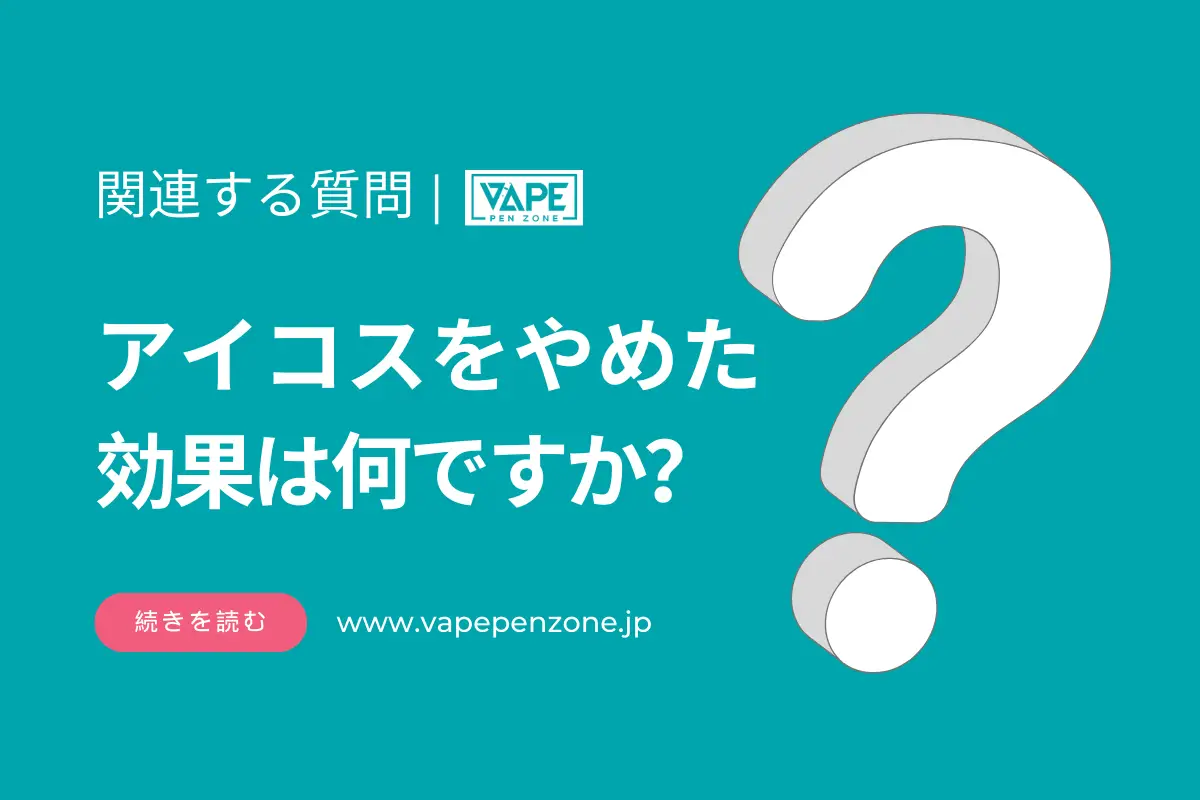 アイコスをやめた効果は何ですか? | VapePenZone Japan アイコスをやめた効果は何ですか