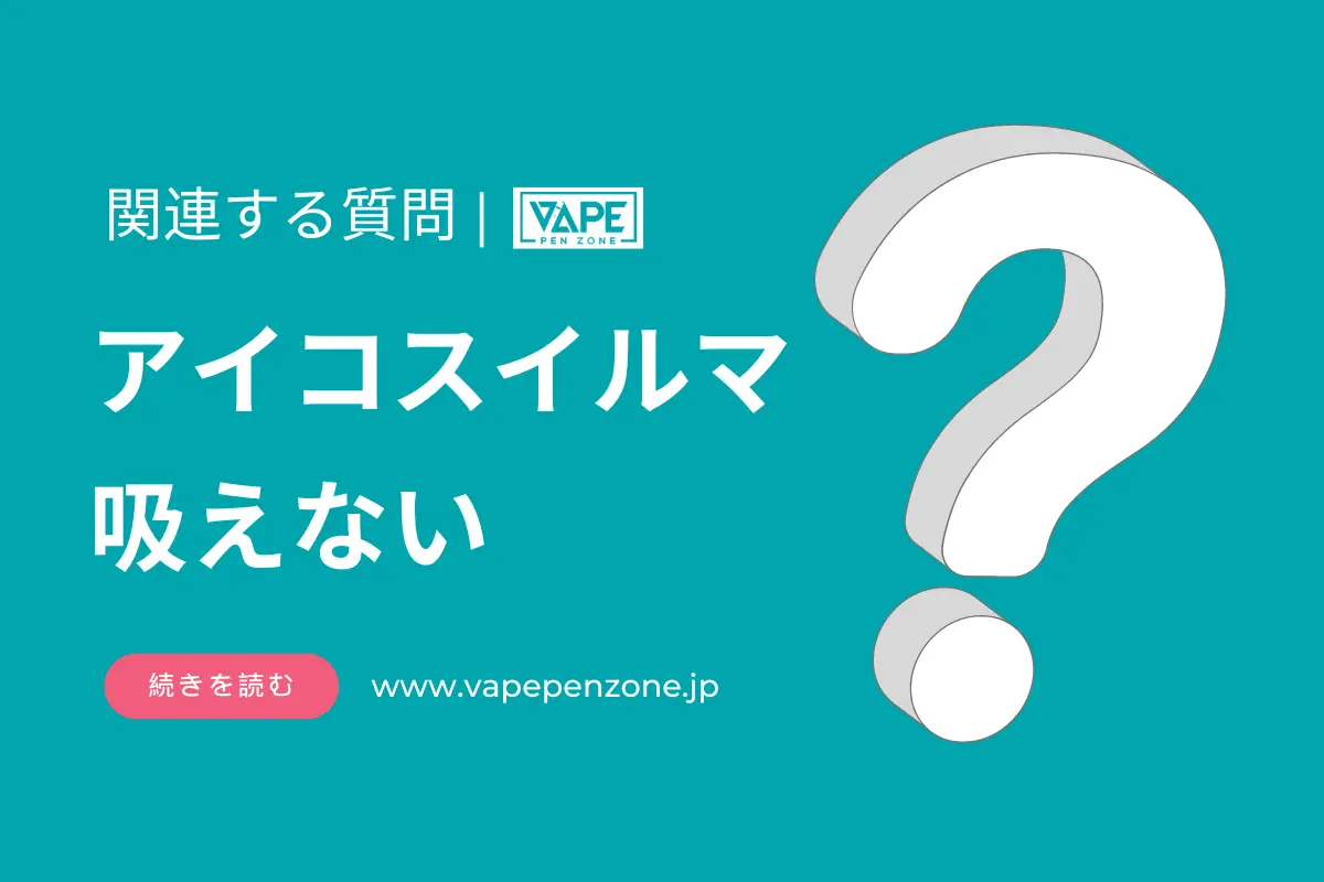 アイコスイルマ 吸えない? | VapePenZone Japan アイコスイルマ 吸えない