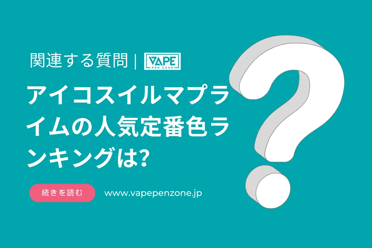 アイコスイルマプライムの人気定番色ランキングは? | VapePenZone Japan アイコスイルマプライムの人気定番色ランキングは