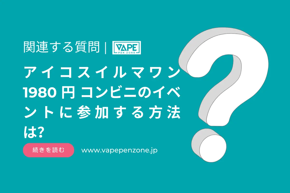 アイコスイルマワン 1980 円 コンビニのイベントに参加する方法は? | VapePenZone Japan アイコスイルマワン 1980 円 コンビニのイベントに参加する方法は