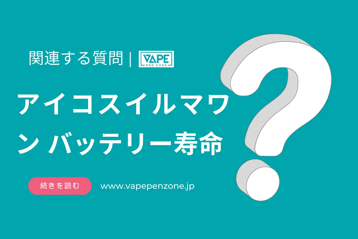 アイコスイルマワン バッテリー寿命? | VapePenZone Japan アイコスイルマワン バッテリー寿命