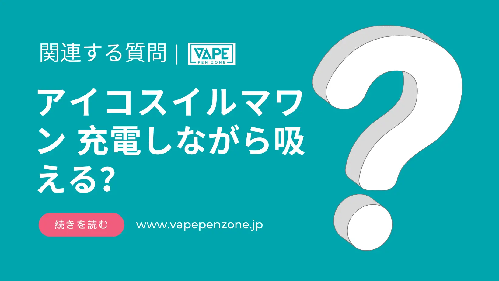 アイコスイルマワン 充電しながら吸える? | VapePenZone Japan アイコスイルマワン 充電しながら吸える
