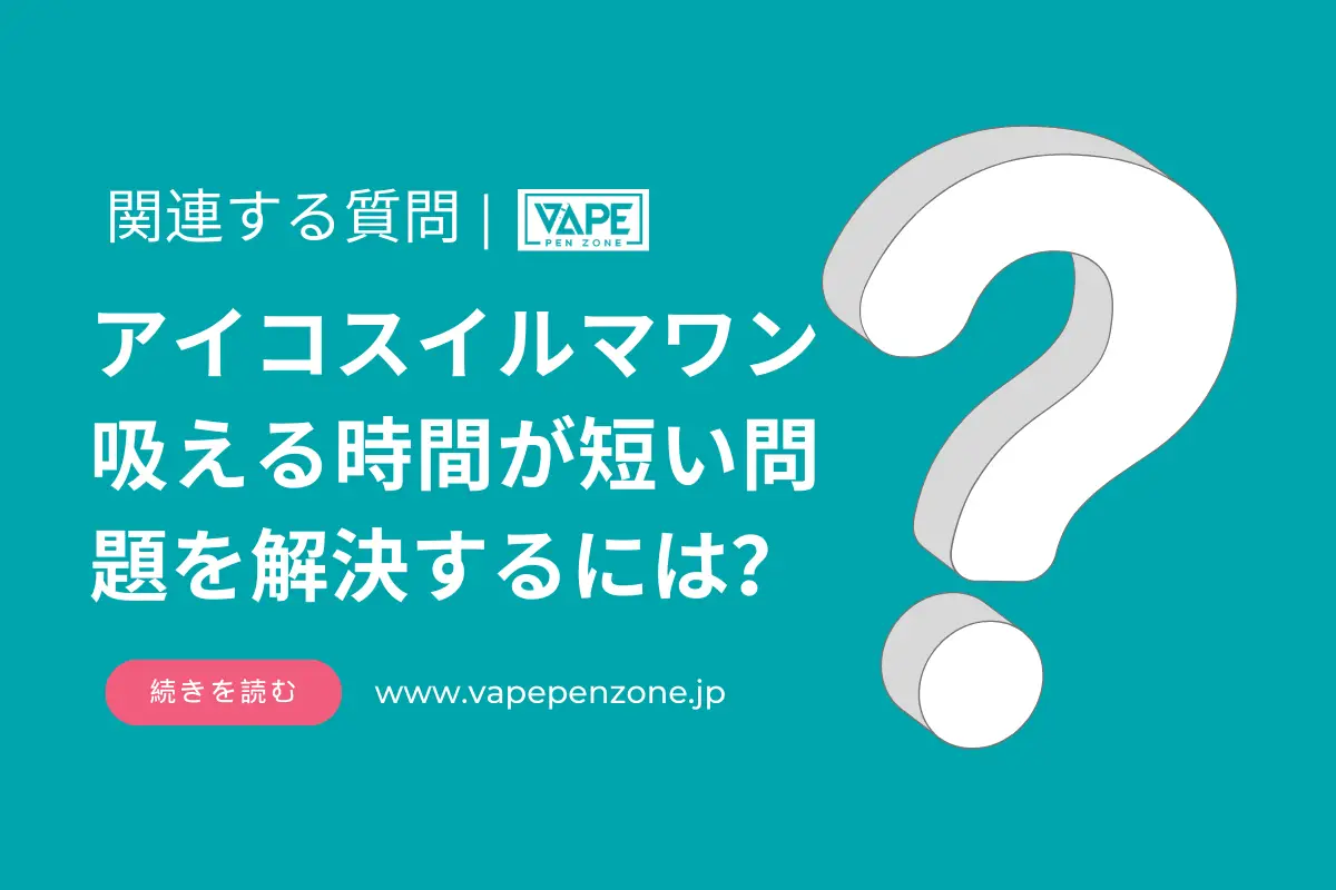 アイコスイルマワン 吸える時間が短い問題を解決するには? | VapePenZone Japan アイコスイルマワン 吸える時間が短い問題を解決するには