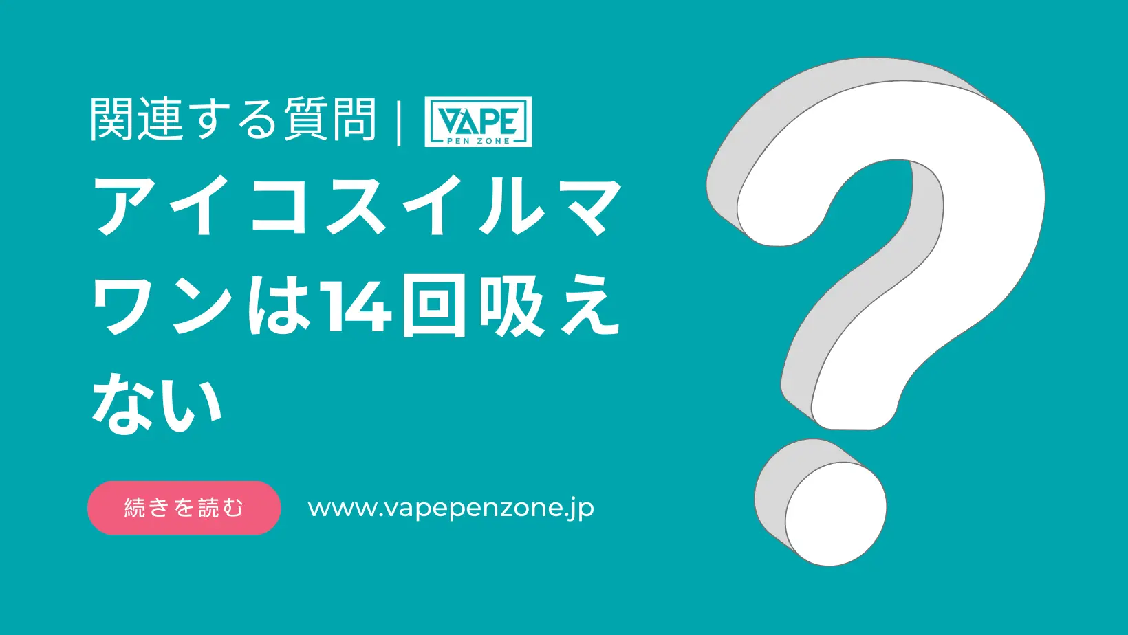 アイコスイルマワンは14回吸えない? | VapePenZone Japan アイコスイルマワンは14回吸えない