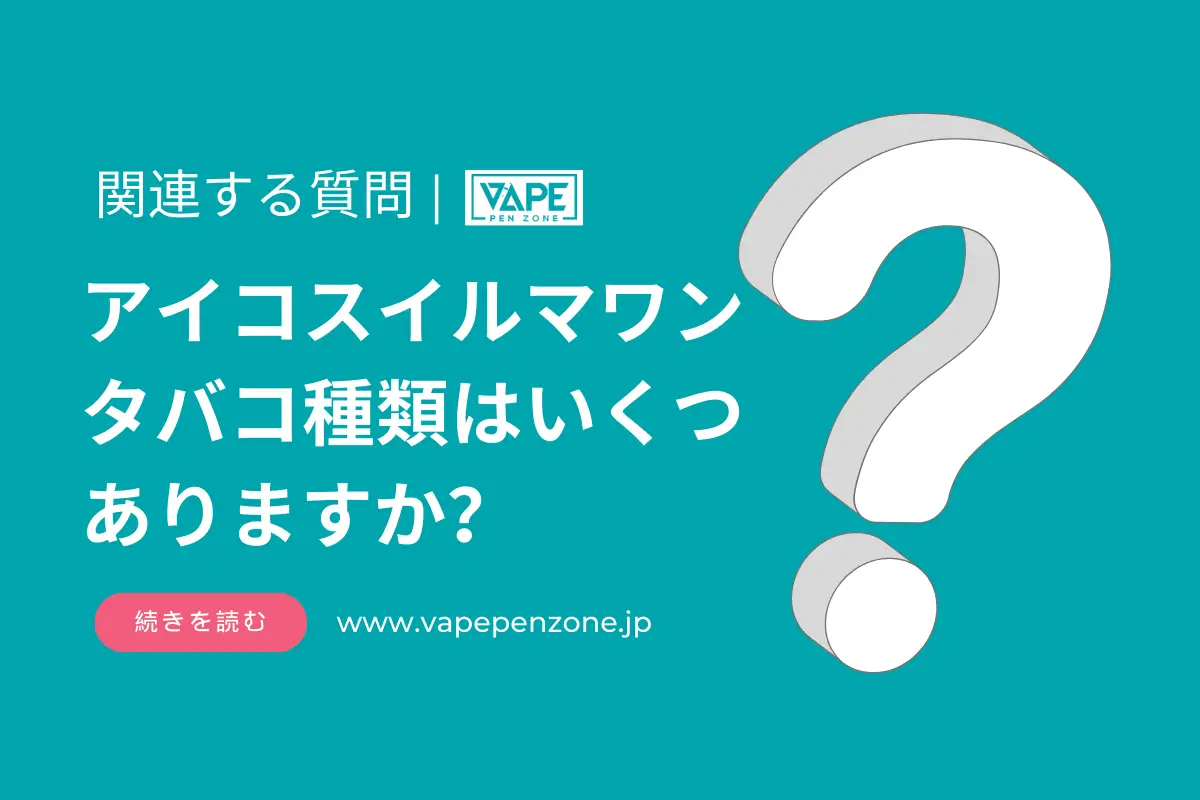 アイコスイルマワンタバコ種類はいくつありますか? | VapePenZone Japan アイコスイルマワンタバコ種類はいくつありますか