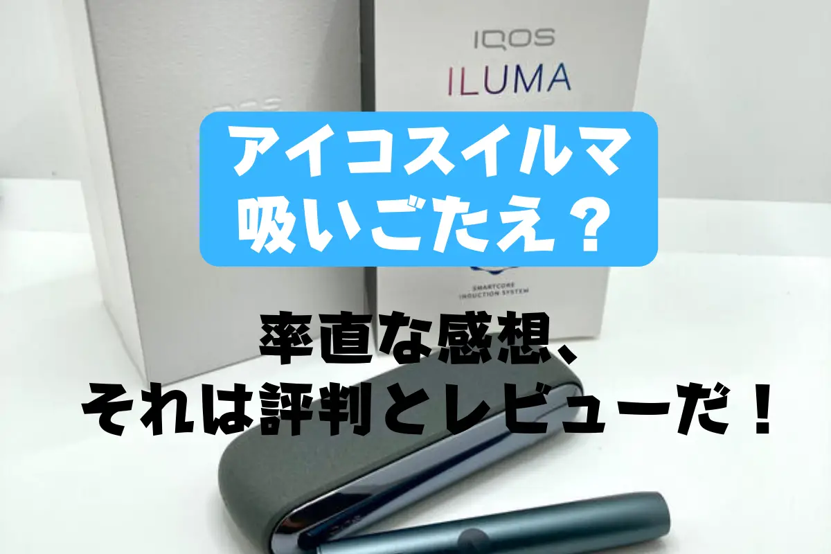 【辛口レビュー】アイコスイルマ吸いごたえは?1年以上の利用者が語る真実! | VapePenZone Japan アイコスイルマ吸いごたえの率直な感想、それは評判とレビューだ!