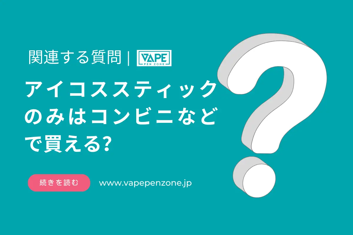 アイコススティックのみはコンビニなどで買える? | VapePenZone Japan アイコススティックのみはコンビニなどで買える