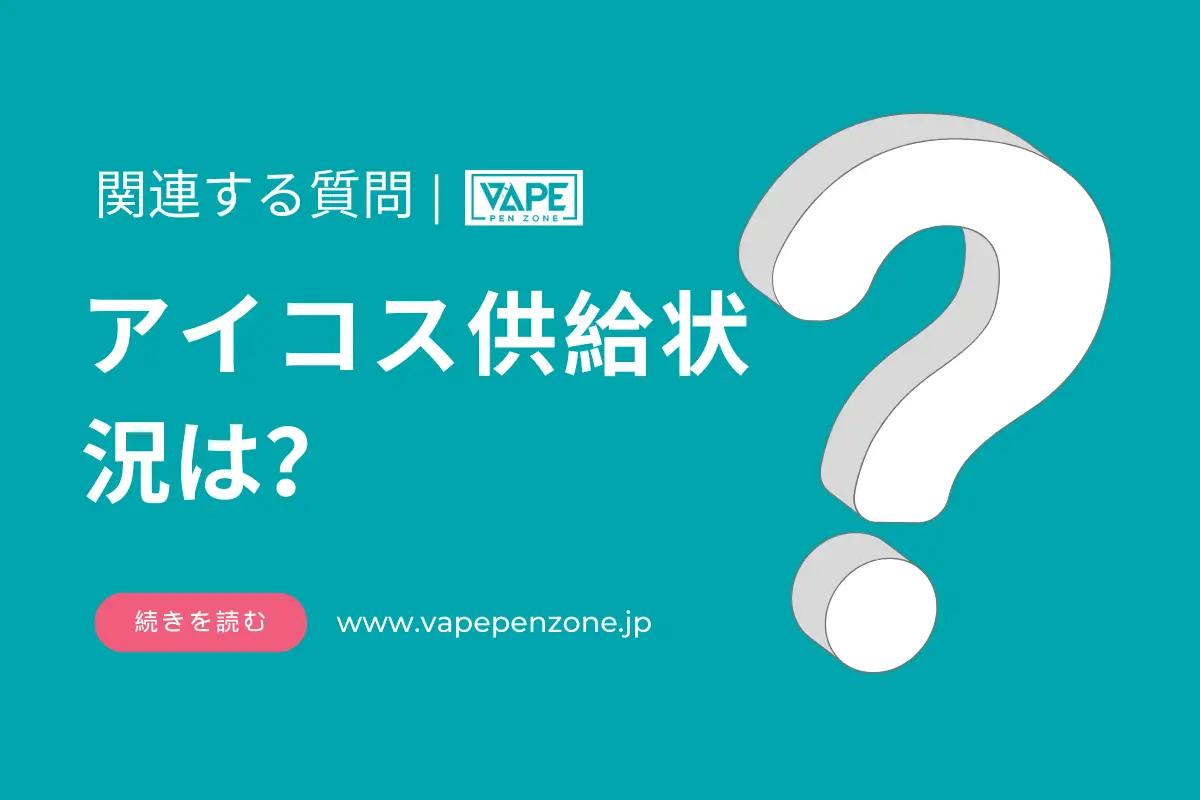 アイコス供給状況は? | VapePenZone Japan アイコス供給状況は
