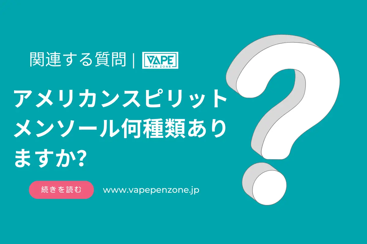 アメリカンスピリット メンソール何種類ありますか? | VapePenZone Japan アメリカンスピリット メンソール何種類ありますか
