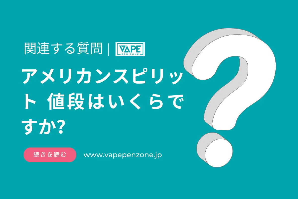 アメリカンスピリット 値段はいくらですか? | VapePenZone Japan アメリカンスピリット 値段はいくらですか