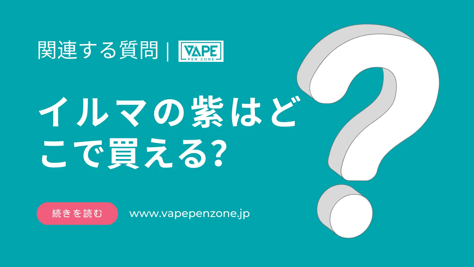 イルマの紫はどこで買える? | VapePenZone Japan イルマの紫はどこで買える