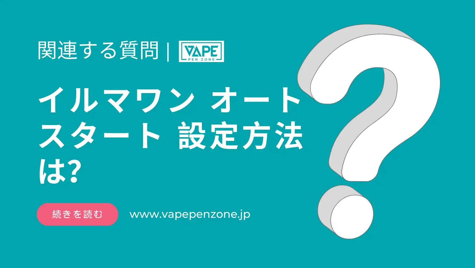 イルマワン オートスタート 設定方法は? | VapePenZone Japan イルマワン オートスタート 設定方法は