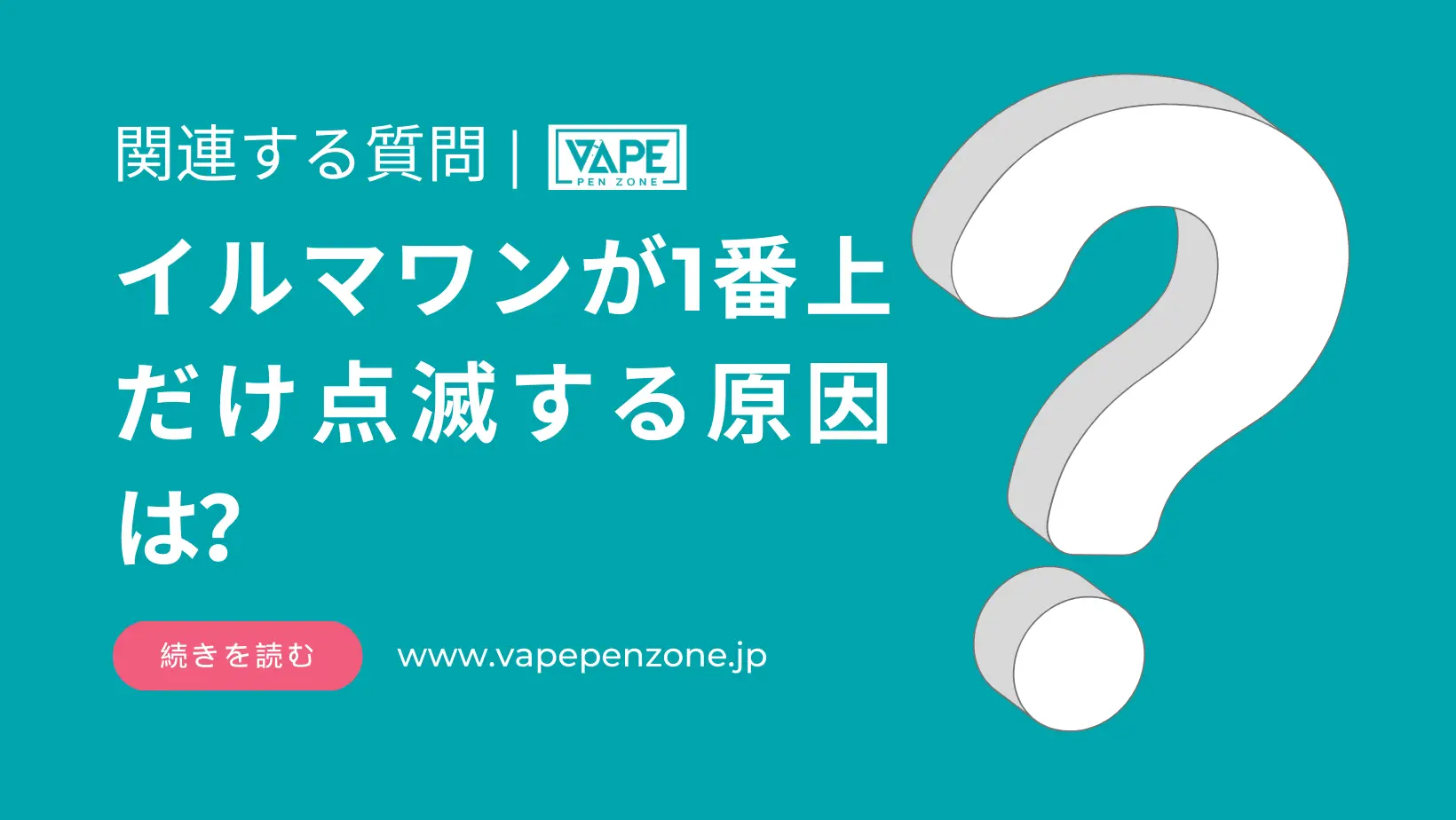イルマワンが1番上だけ点滅する原因は? | VapePenZone Japan イルマワンが1番上だけ点滅する原因は