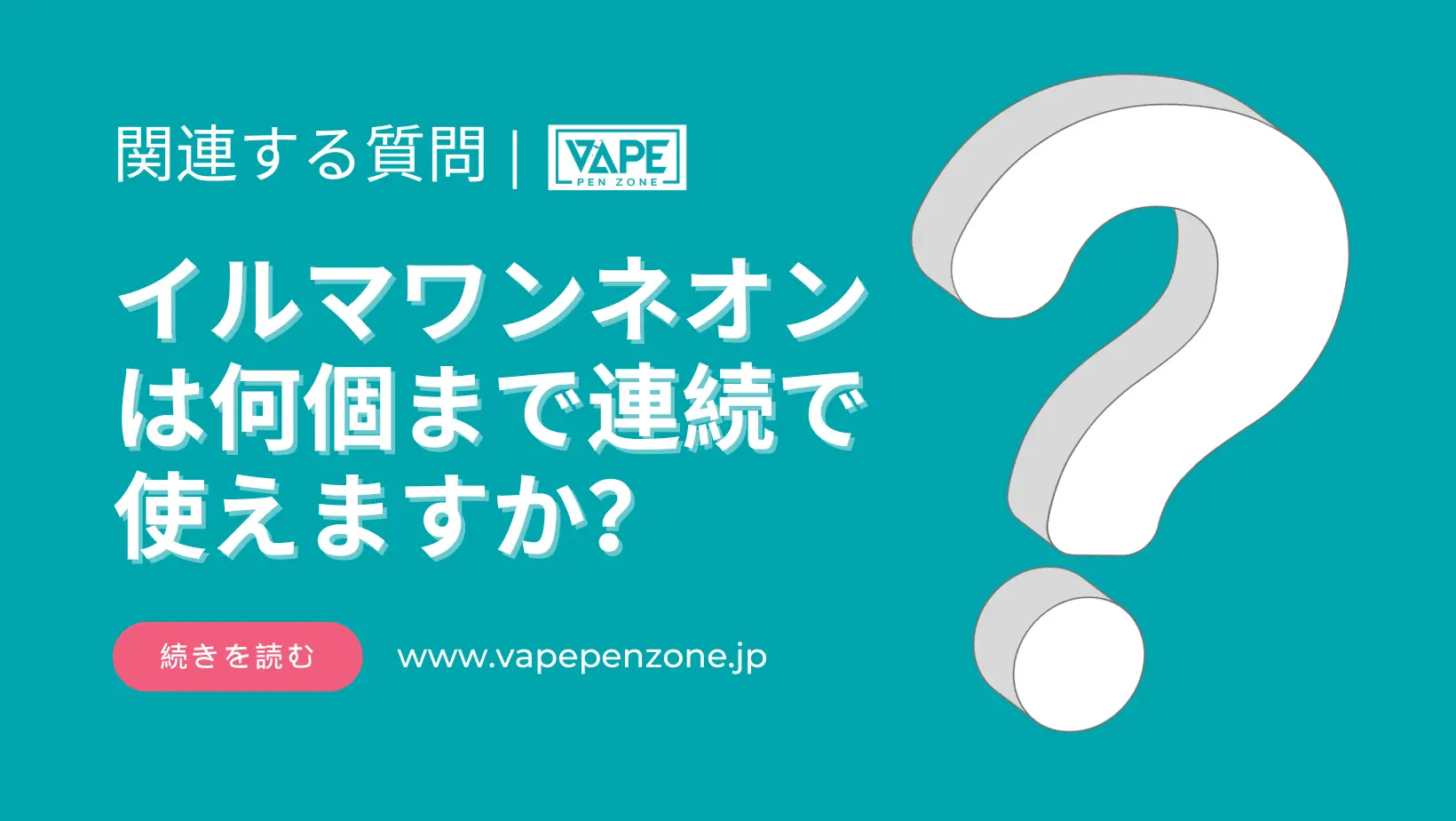 イルマワンネオンは何個まで連続で使えますか? | VapePenZone Japan イルマワンネオンは何個まで連続で使えますか