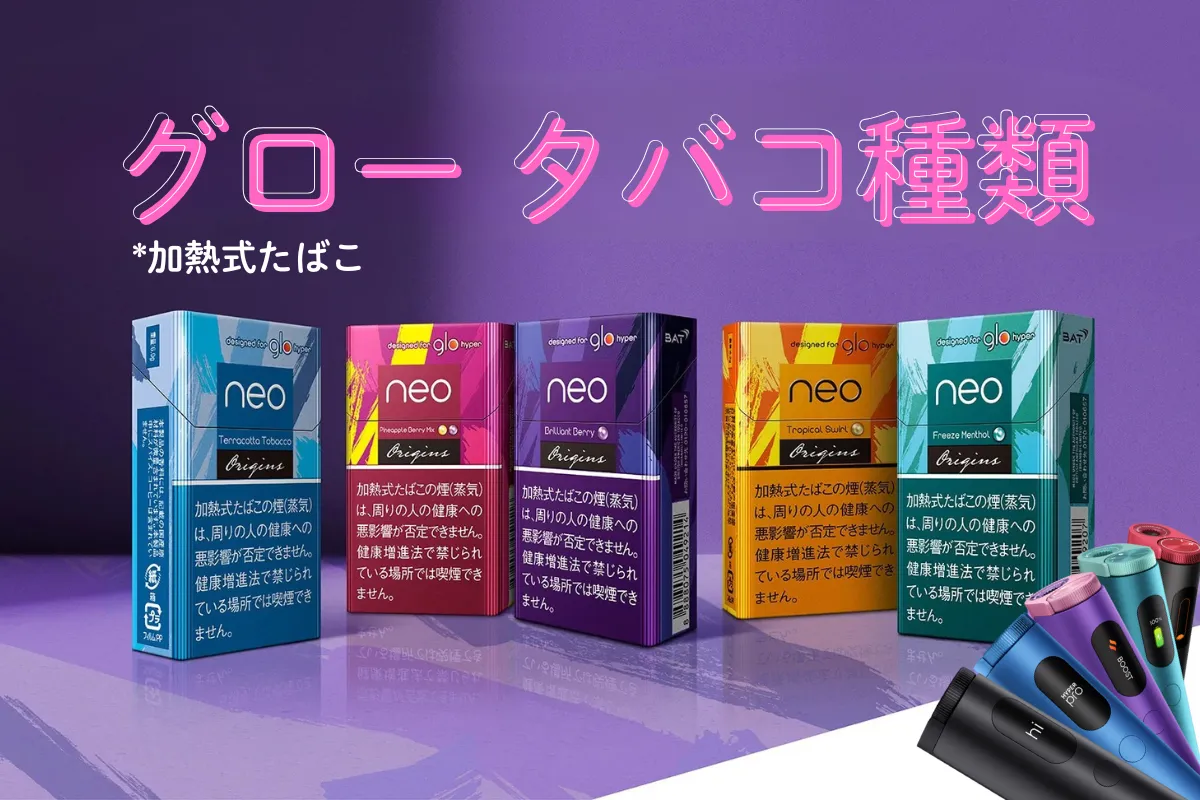 【プロの推薦】グロー タバコ種類10選|グローハイパーのおすすめスティックはどれ? | VapePenZone Japan グロー タバコ種類