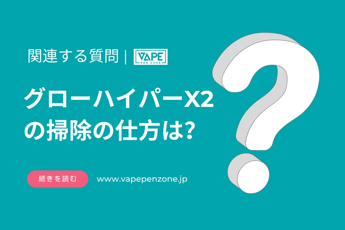 グローハイパーX2の掃除の仕方は? | VapePenZone Japan グローハイパーX2の掃除の仕方は