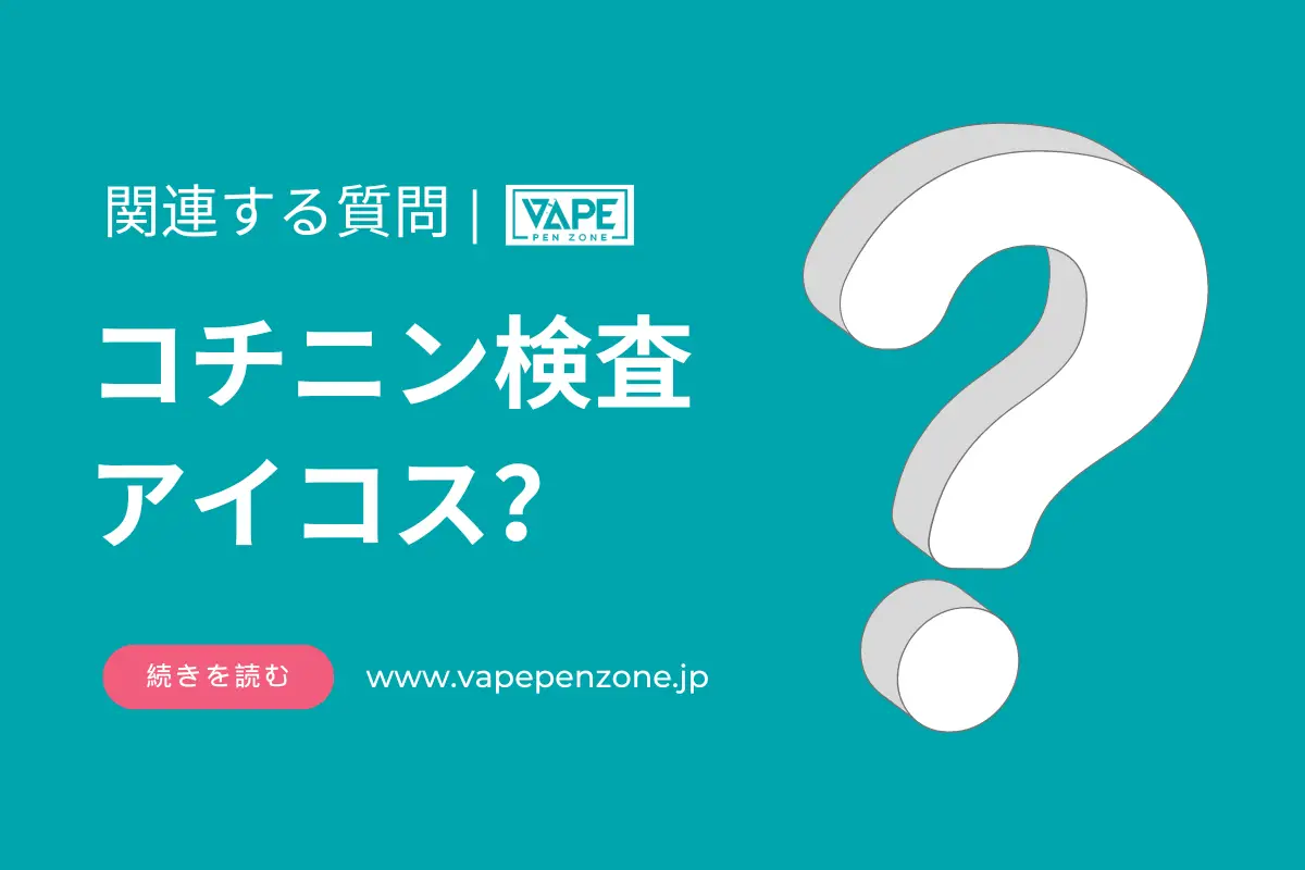 コチニン検査 アイコス? | VapePenZone Japan コチニン検査 アイコス