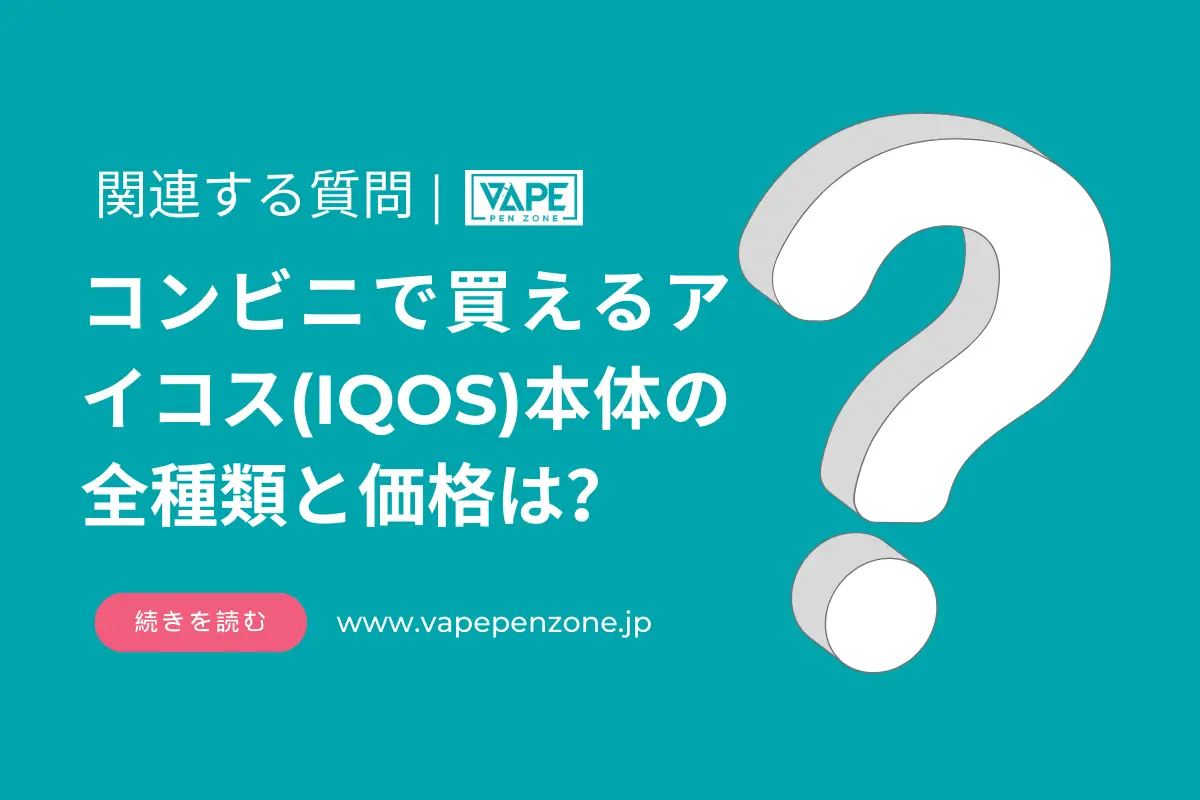 コンビニで買えるアイコス(IQOS)本体の全種類と価格は? | VapePenZone Japan コンビニで買えるアイコス(IQOS)本体の全種類と価格は