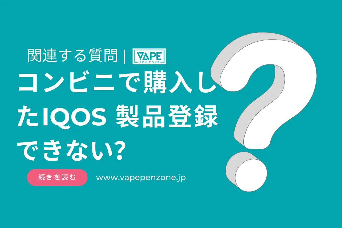 コンビニで購入したIQOS 製品登録できない? | VapePenZone Japan コンビニで購入したIQOS 製品登録できない