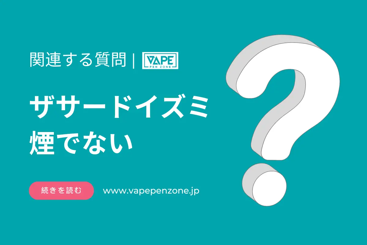 ザサードイズミ 煙でない? | VapePenZone Japan ザサードイズミ-煙でない