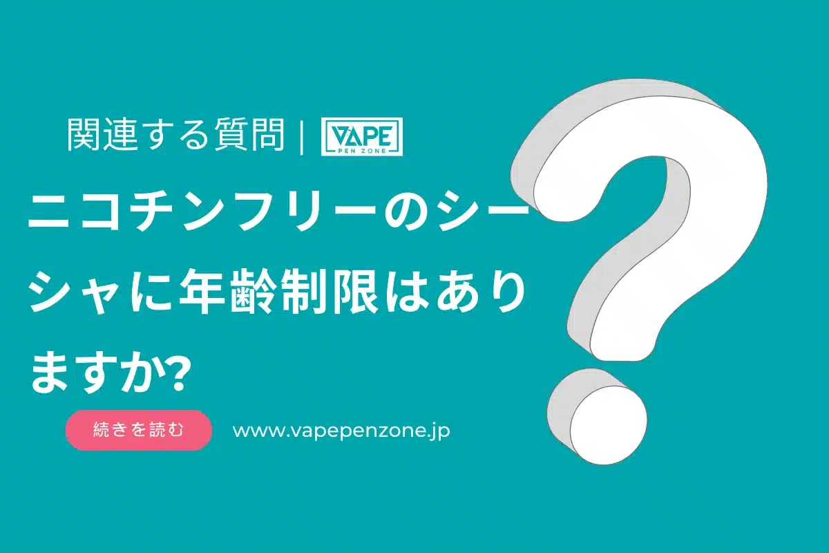 ニコチンフリーのシーシャに年齢制限はありますか? | VapePenZone Japan シーシャ ニコチンなし 年齢