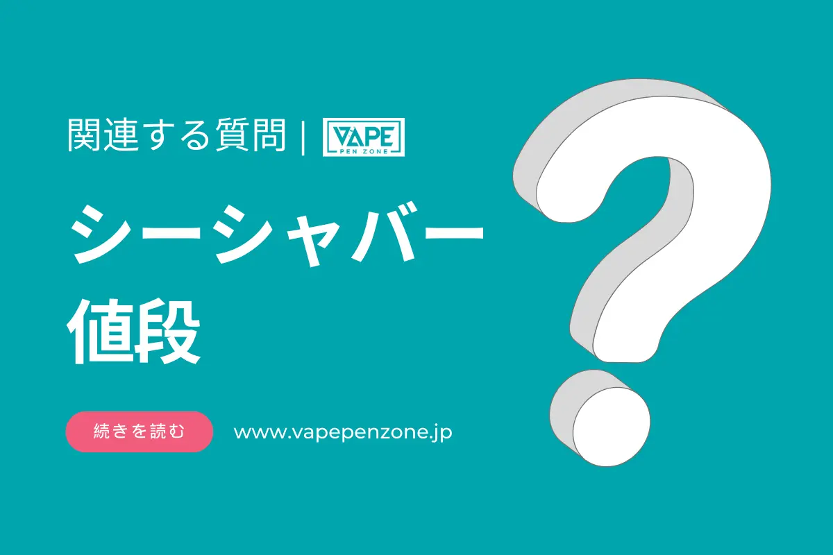 シーシャバーの値段はいくらですか? | VapePenZone Japan シーシャバー 値段