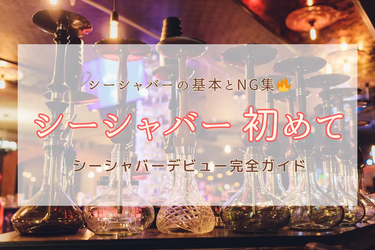 【初心者必見】シーシャバー 初めてでも安心!料金・吸い方・注意点まで完全ガイド | VapePenZone Japan 【初心者必見】シーシャバー 初めてでも安心!選び方・吸い方・6つの注意点まとめ