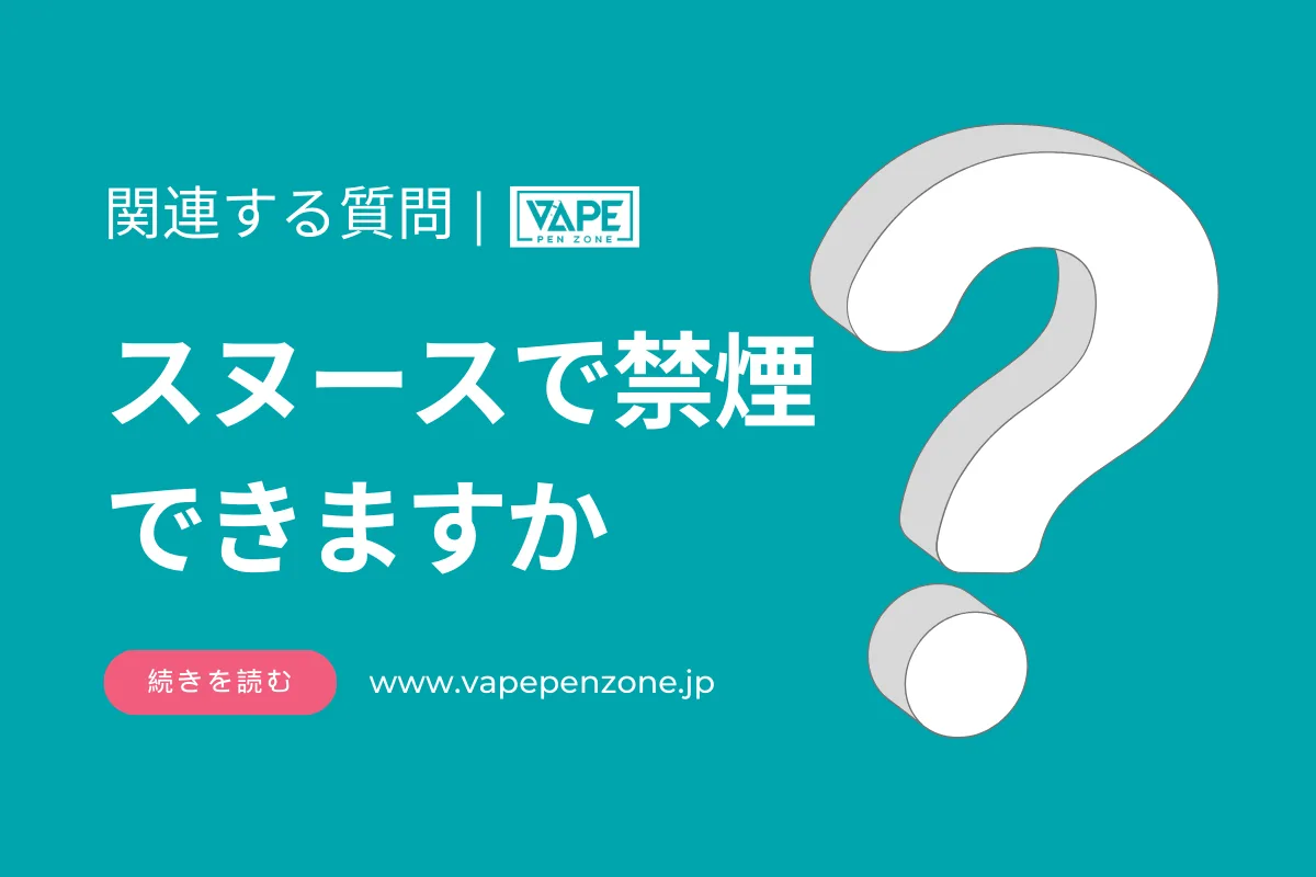 スヌースで禁煙できますか? | VapePenZone Japan スヌースで禁煙できますか?