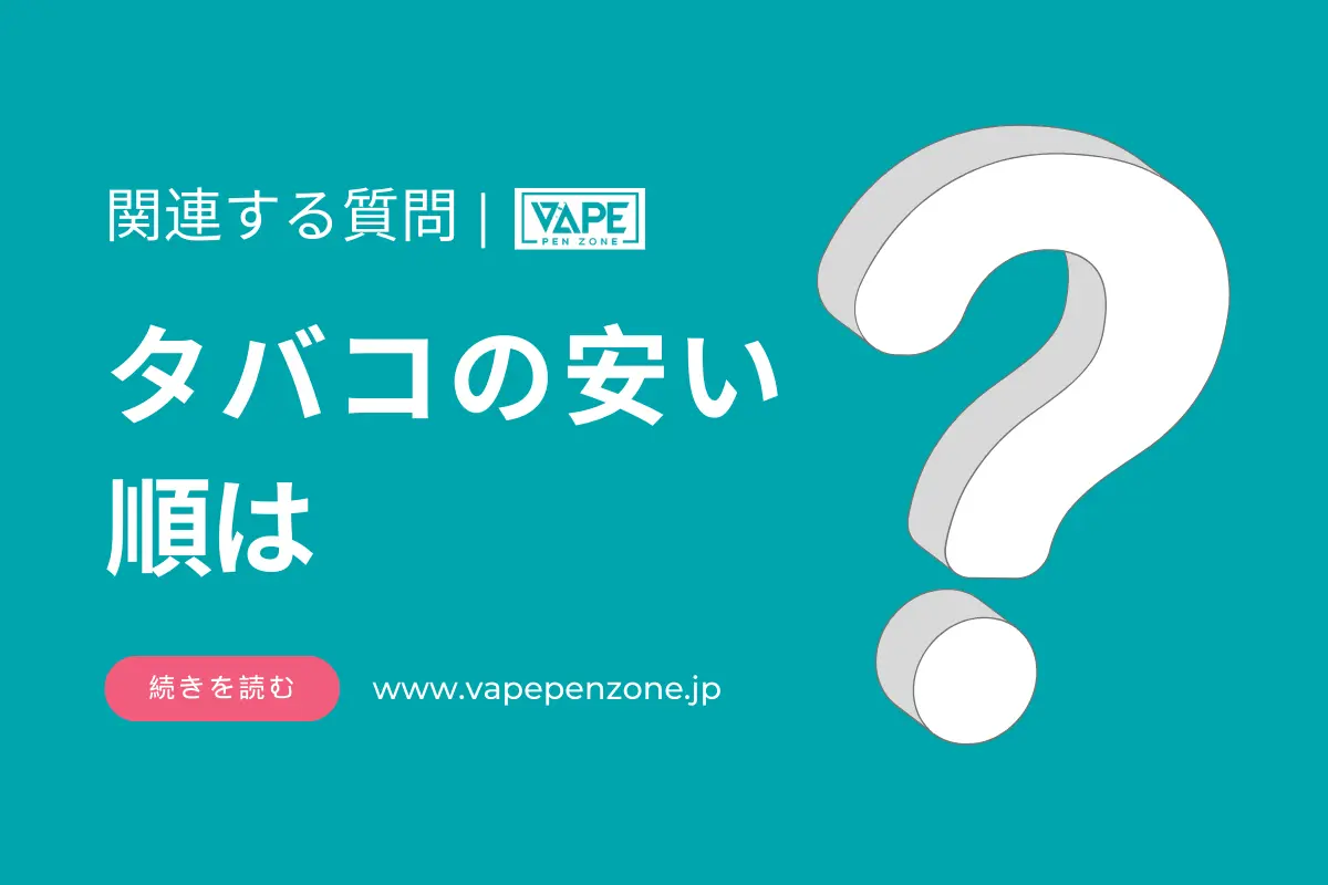 タバコの安い順は? | VapePenZone Japan タバコの安い順は?
