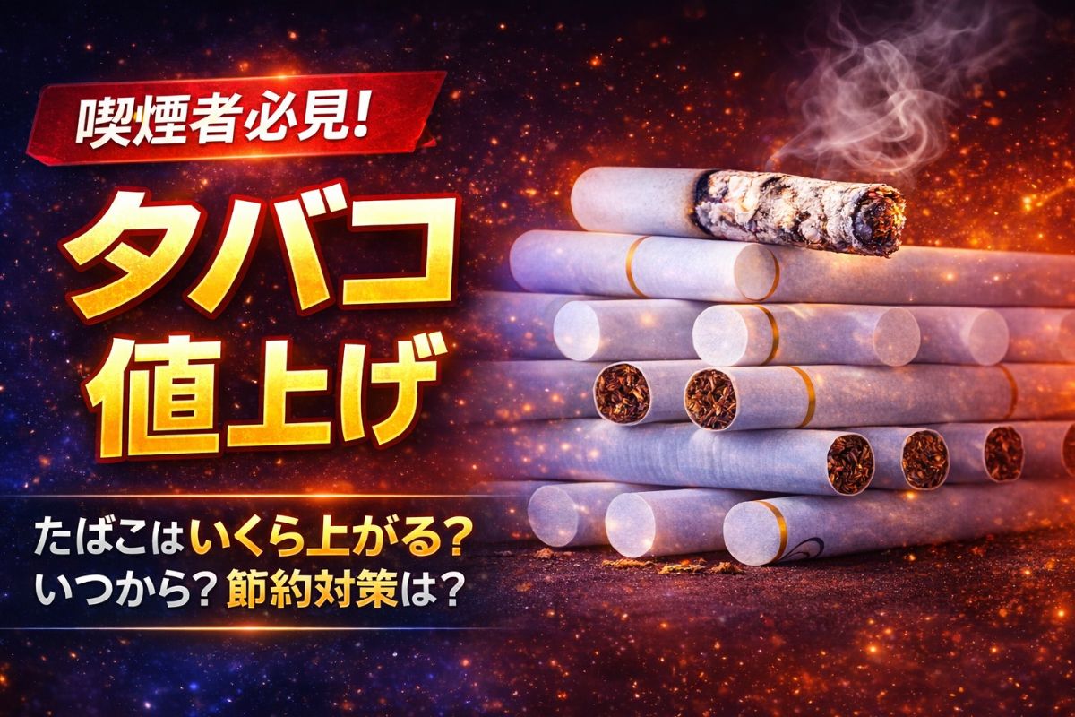 2026年最新 | 喫煙者必見】タバコ値上げ銘柄一覧 | アイコス・グロー
