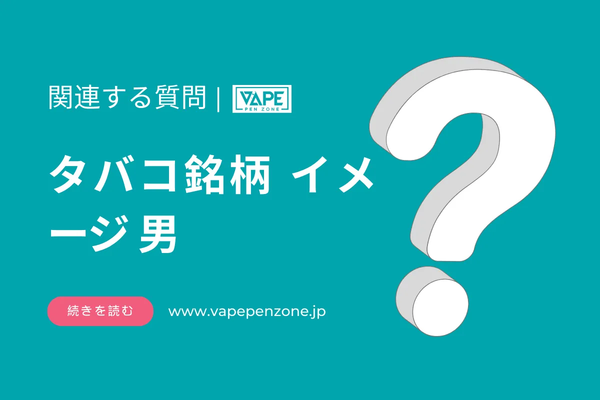 タバコ銘柄のイメージ、男が吸うのは何がありますか? | VapePenZone Japan タバコ銘柄のイメージ、男が吸うのは何がありますか?