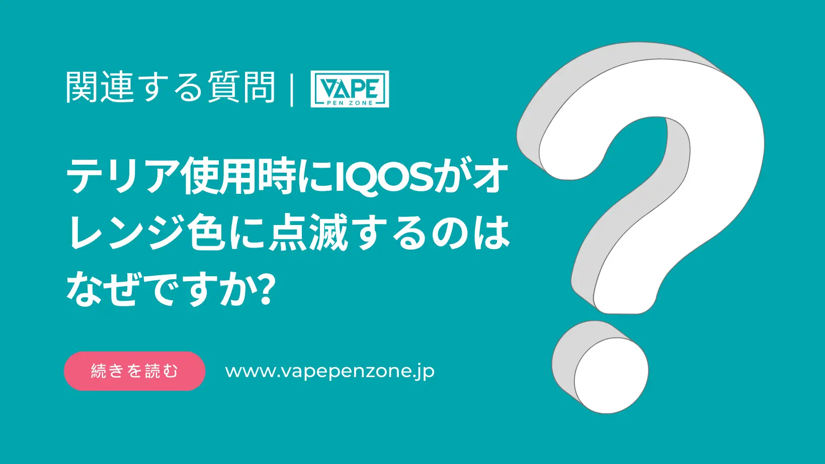 テリア使用時にIQOSがオレンジ色に点滅するのはなぜですか? | VapePenZone Japan テリア使用時にIQOSがオレンジ色に点滅するのはなぜですか