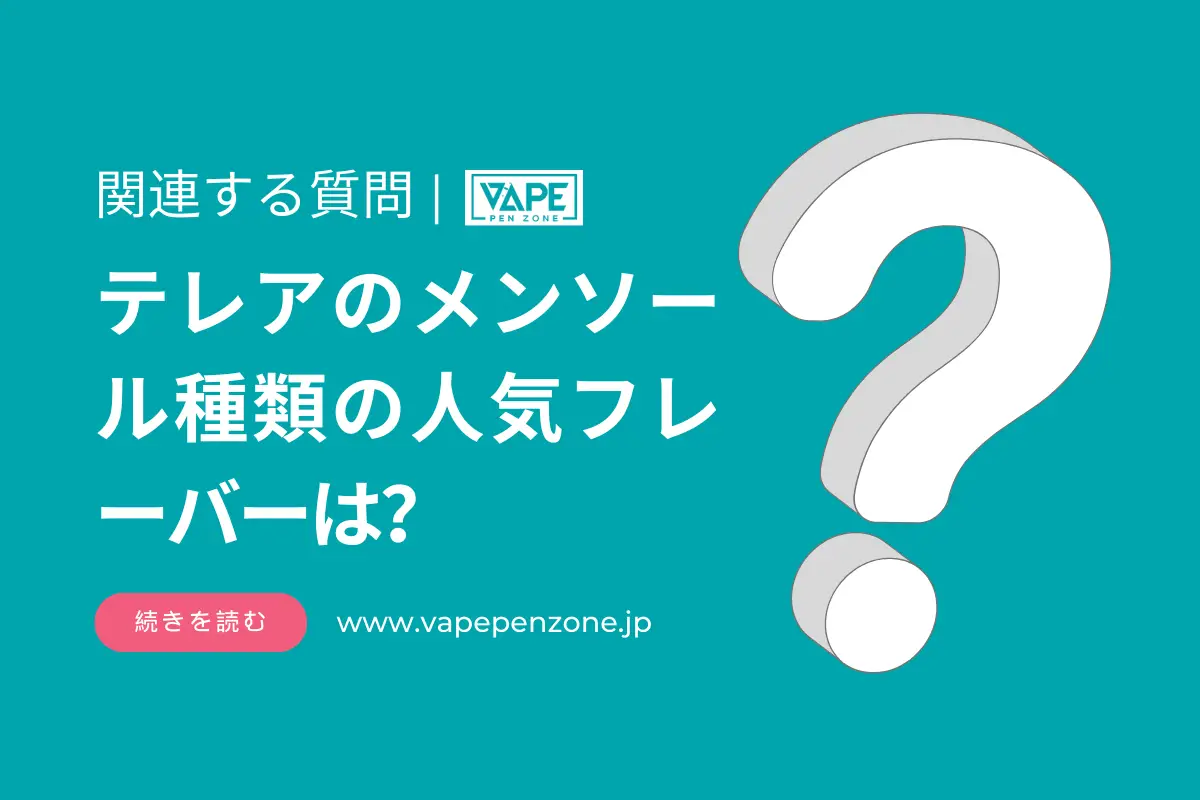 テリアのメンソール種類の人気フレーバーは? | VapePenZone Japan テレアのメンソール種類の人気フレーバーは