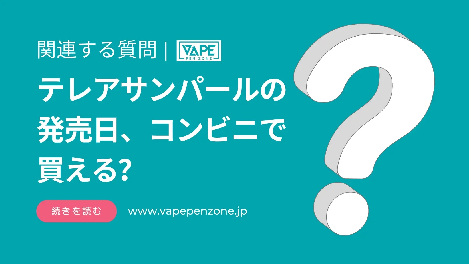 テリアサンパールの発売日、コンビニで買える? | VapePenZone Japan テレアサンパールの発売日、コンビニで買える