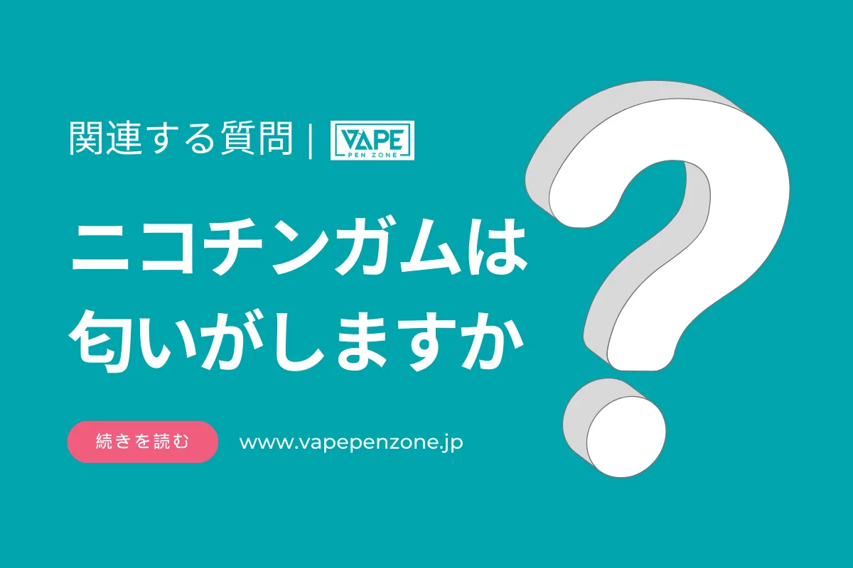 ニコチンガムは匂いがしますか? | VapePenZone Japan ニコチンガムは匂いがしますか?