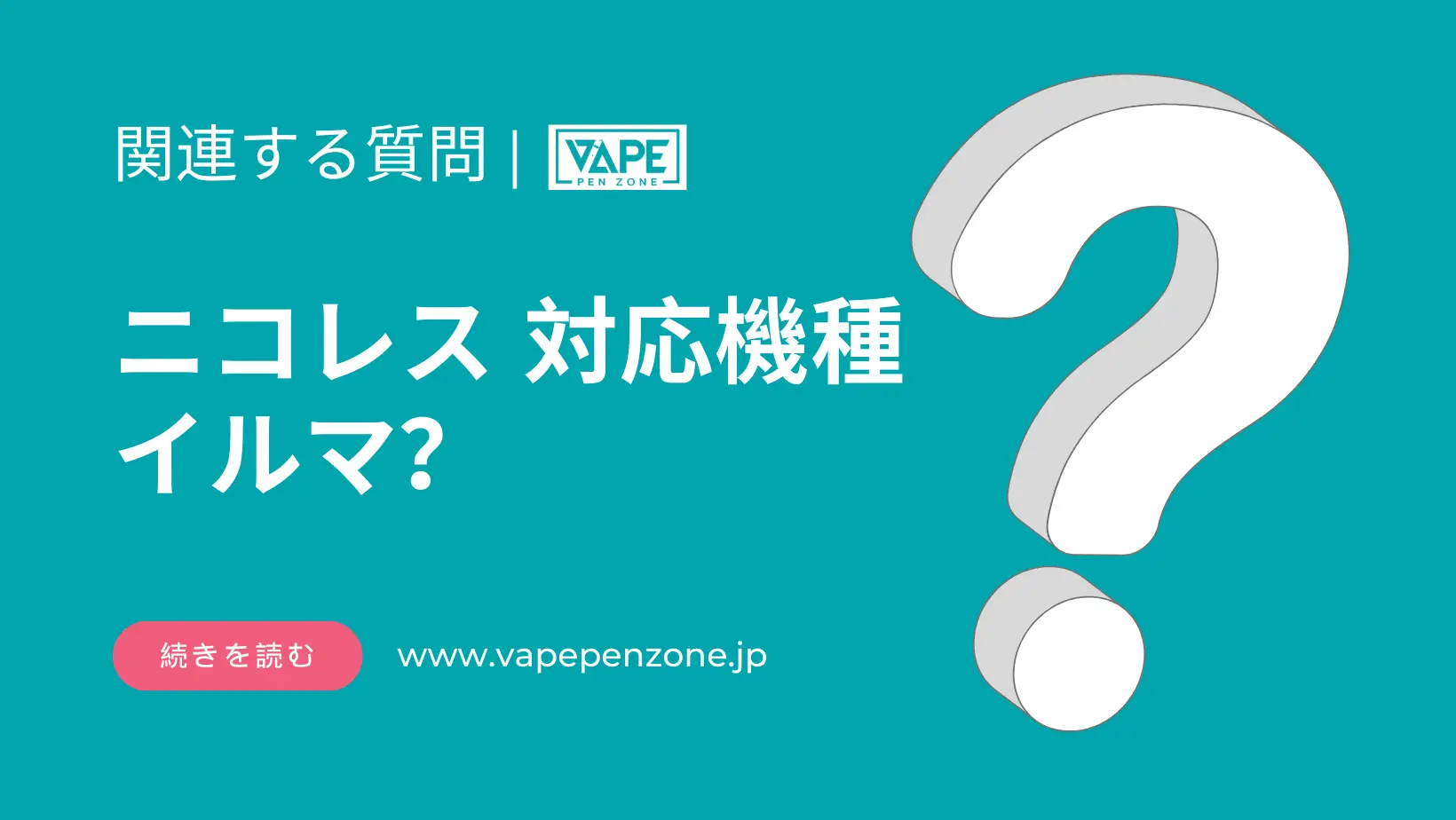 ニコレス 対応機種 イルマ? | VapePenZone Japan ニコレス 対応機種 イルマ