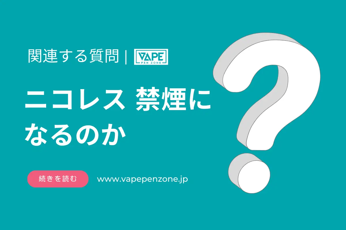 ニコレス 禁煙になるのか? | VapePenZone Japan ニコレス 禁煙になるのか