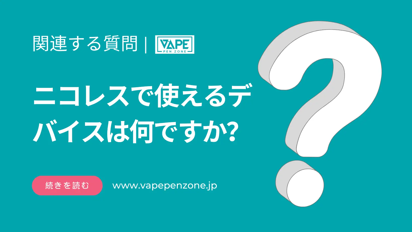ニコレスで使えるデバイスは何ですか? | VapePenZone Japan ニコレスで使えるデバイスは何ですか