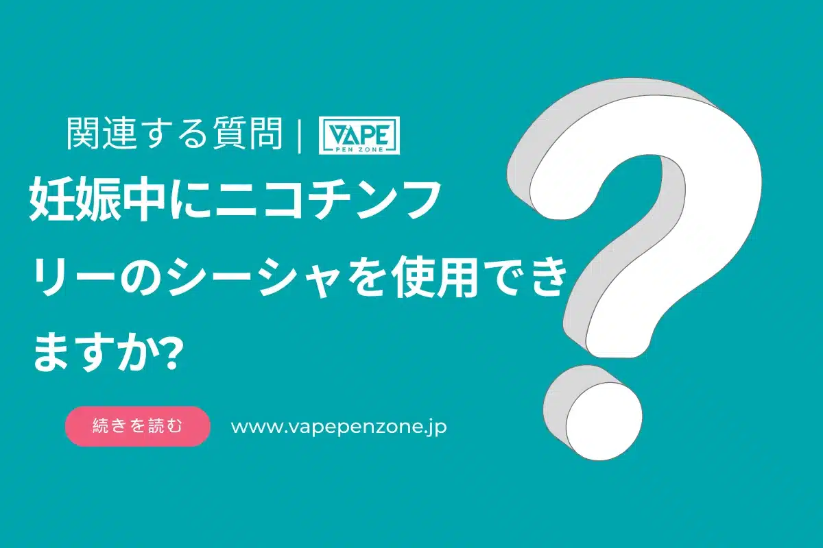 妊娠中にニコチンフリーのシーシャを使用できますか? | VapePenZone Japan 妊娠中にニコチンフリーのシーシャを使用できますか?