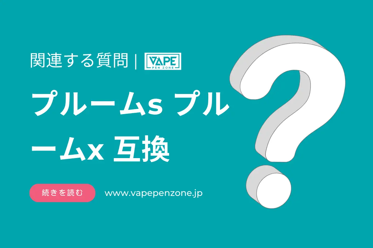 プルームs プルームx 互換? | VapePenZone Japan プルームs プルームx 互換