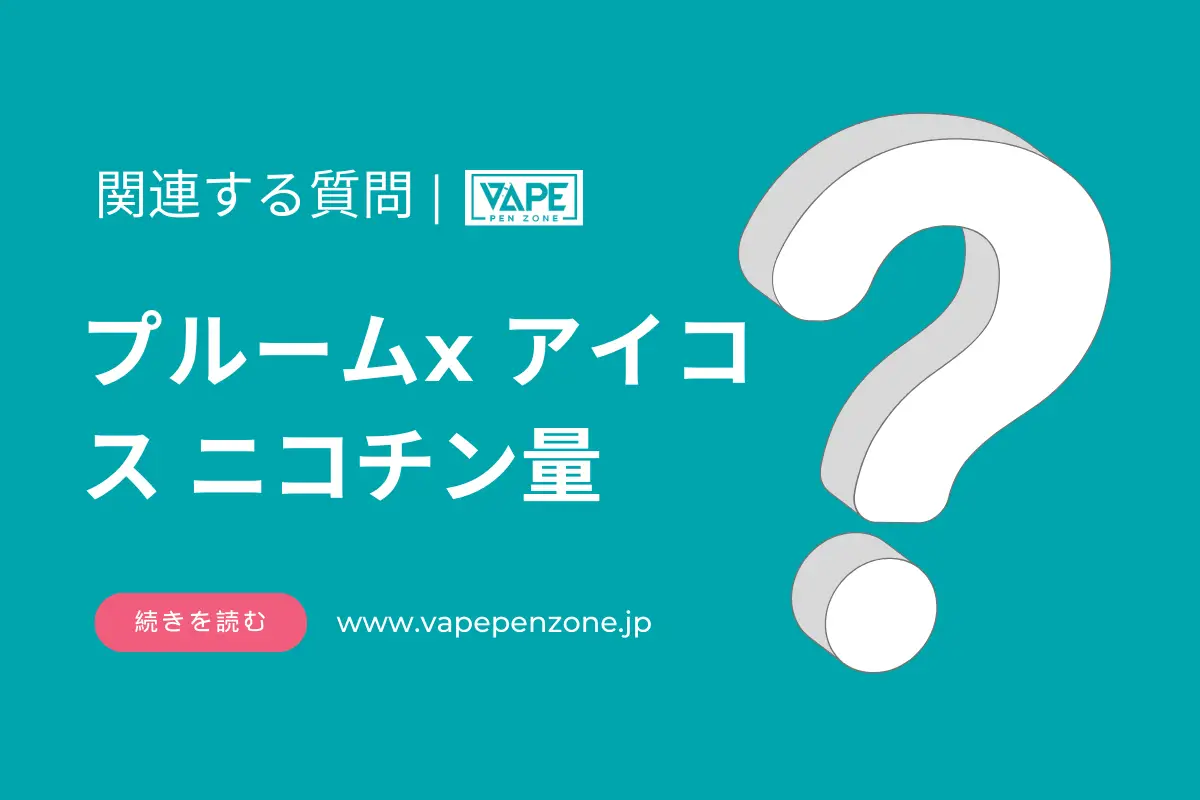 プルームx アイコス ニコチン量? | VapePenZone Japan プルームx アイコス ニコチン量