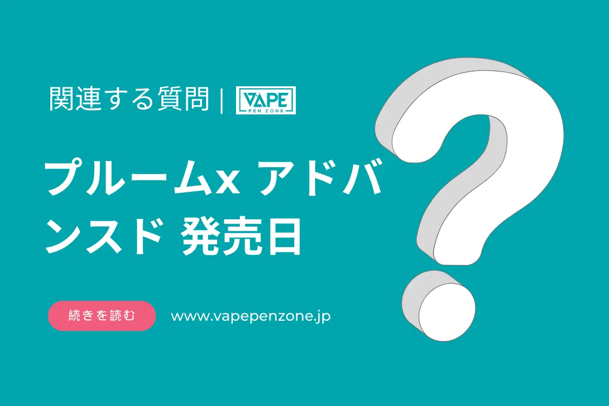 プルームx アドバンスド 発売日? | VapePenZone Japan プルームx アドバンスド 発売日