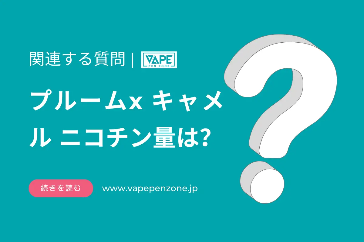 プルームx キャメル ニコチン量は? | VapePenZone Japan プルームx キャメル ニコチン量は