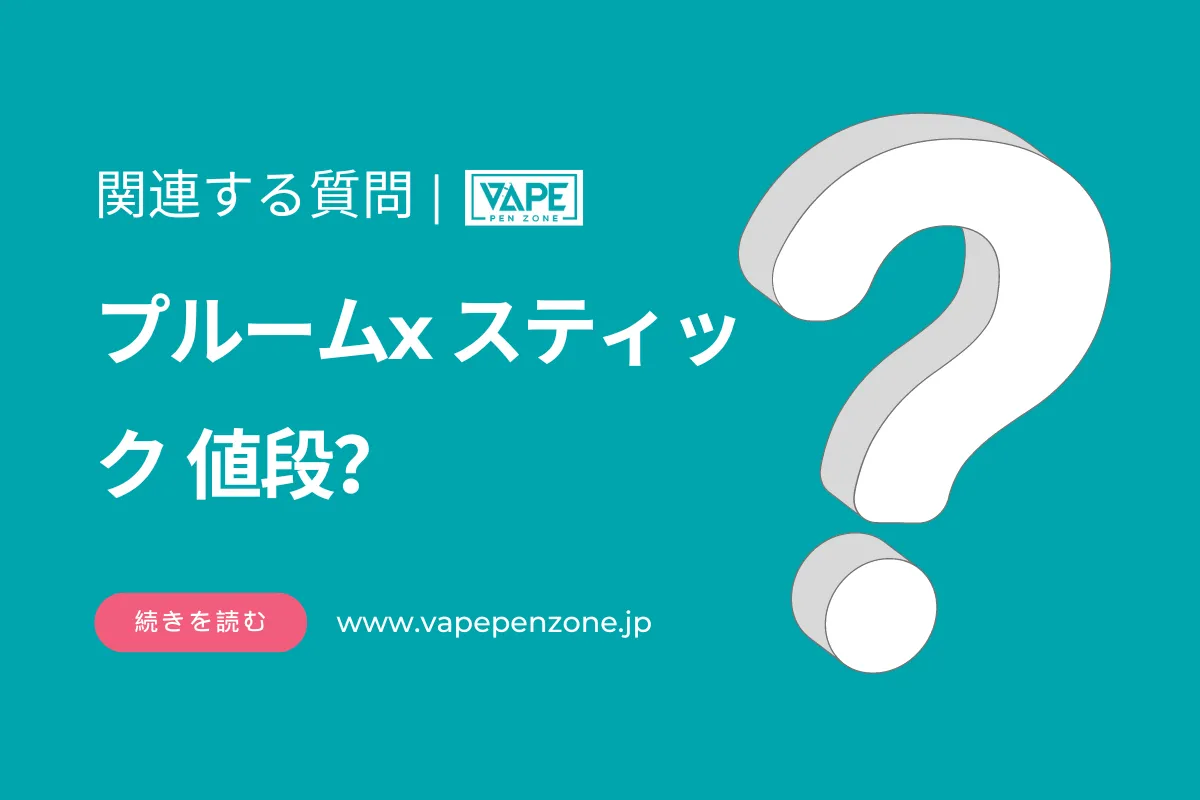 プルームx スティック 値段? | VapePenZone Japan プルームx スティック 値段