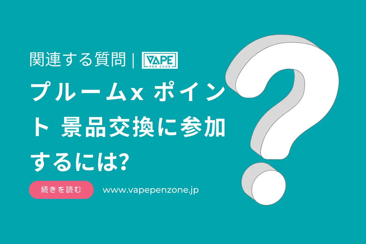 プルームx ポイント 景品交換に参加するには? | VapePenZone Japan プルームx ポイント 景品交換に参加するには