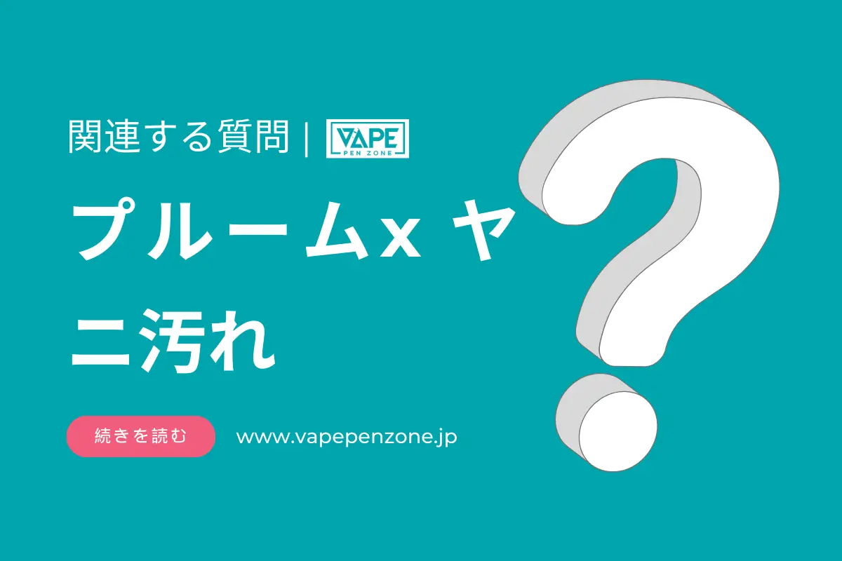 プルームx ヤニ汚れ? | VapePenZone Japan プルームx ヤニ汚れ