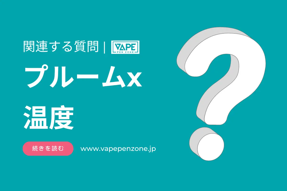 プルームx 温度? | VapePenZone Japan プルームx 温度