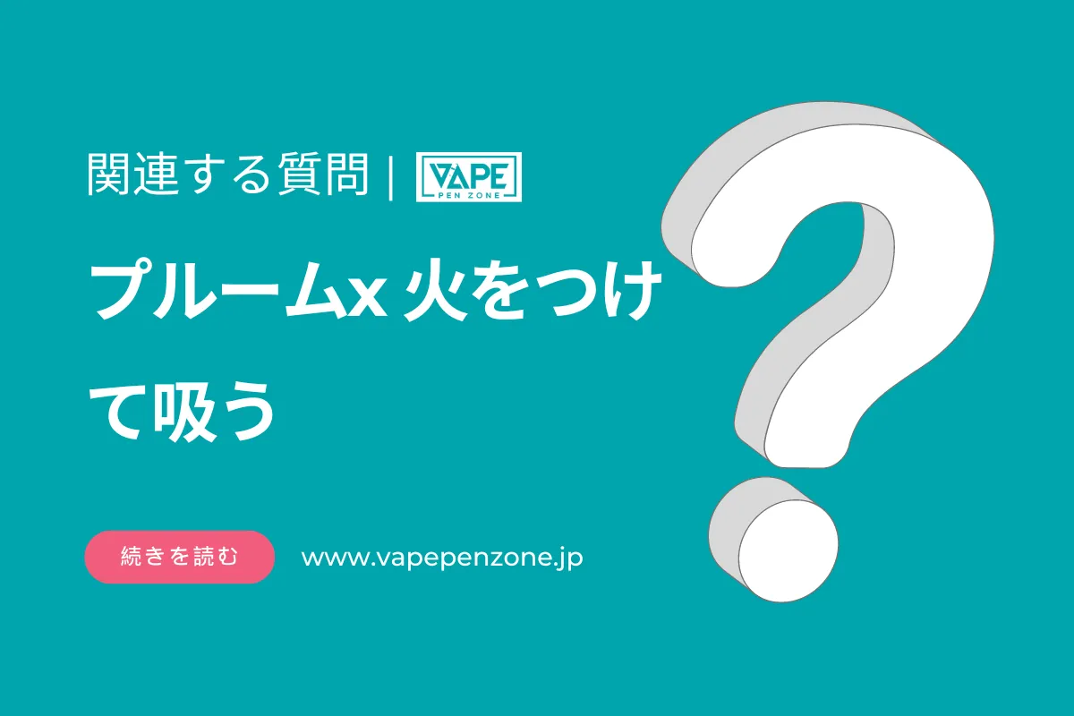 プルームx 火をつけて吸う? | VapePenZone Japan プルームx 火をつけて吸う