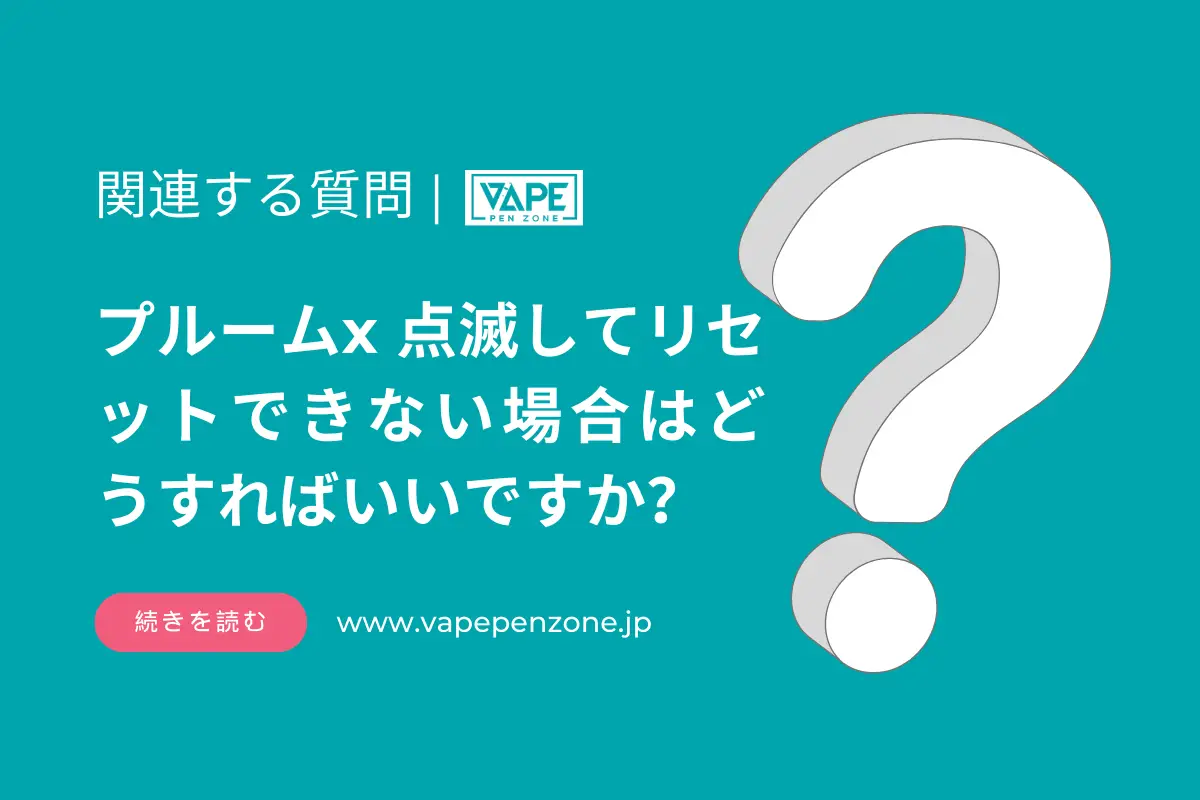 プルームx 点滅してリセットできない場合はどうすればいいですか? | VapePenZone Japan プルームx 点滅してリセットできない場合はどうすればいいですか
