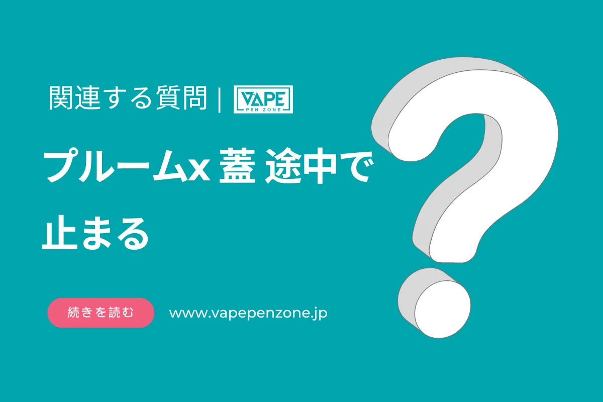 プルームx 蓋 途中で止まる? | VapePenZone Japan プルームx 蓋 途中で止まる